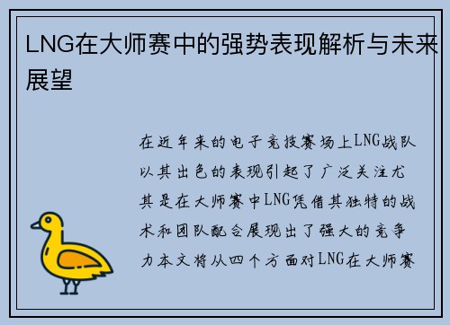LNG在大师赛中的强势表现解析与未来展望