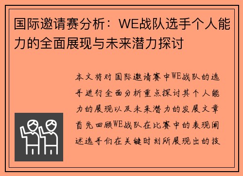 国际邀请赛分析：WE战队选手个人能力的全面展现与未来潜力探讨