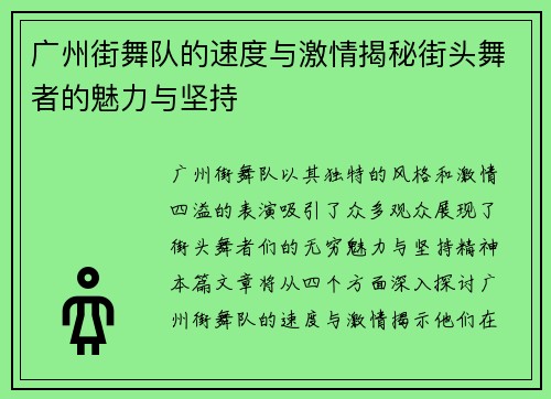 广州街舞队的速度与激情揭秘街头舞者的魅力与坚持