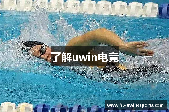 Uwin电竞 - 终极胜利，从此开始