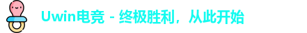uwin电竞